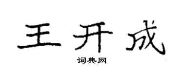 袁强王开成楷书个性签名怎么写