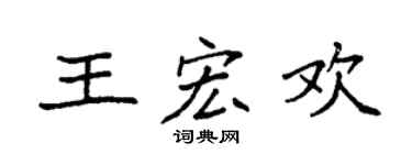 袁强王宏欢楷书个性签名怎么写