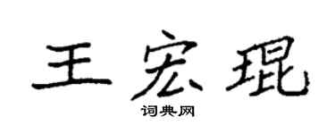 袁强王宏琨楷书个性签名怎么写