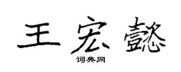 袁强王宏懿楷书个性签名怎么写