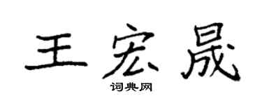 袁强王宏晟楷书个性签名怎么写