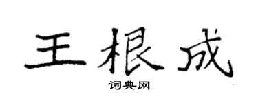 袁强王根成楷书个性签名怎么写