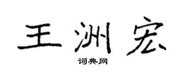 袁强王洲宏楷书个性签名怎么写