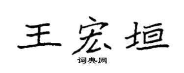 袁强王宏垣楷书个性签名怎么写