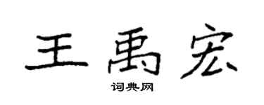 袁强王禹宏楷书个性签名怎么写