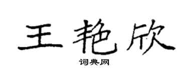 袁强王艳欣楷书个性签名怎么写