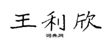 袁强王利欣楷书个性签名怎么写