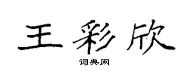 袁强王彩欣楷书个性签名怎么写