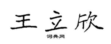 袁强王立欣楷书个性签名怎么写