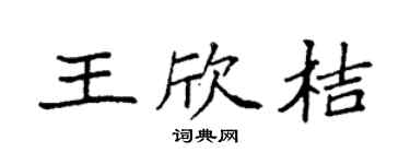 袁强王欣桔楷书个性签名怎么写