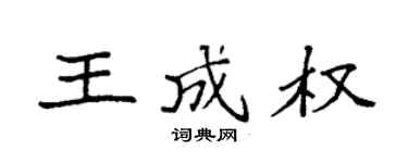 袁强王成权楷书个性签名怎么写