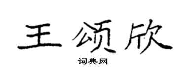 袁强王颂欣楷书个性签名怎么写