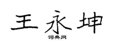 袁强王永坤楷书个性签名怎么写