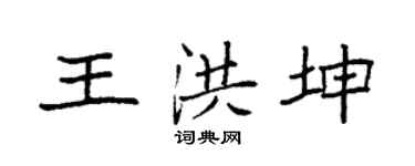 袁强王洪坤楷书个性签名怎么写