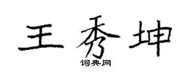 袁强王秀坤楷书个性签名怎么写