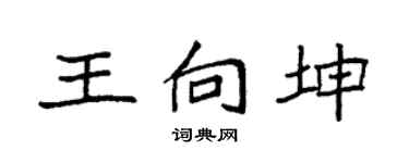 袁强王向坤楷书个性签名怎么写