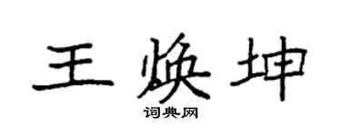 袁强王焕坤楷书个性签名怎么写