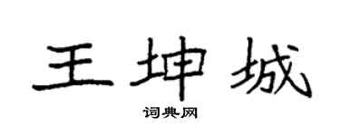 袁强王坤城楷书个性签名怎么写