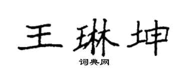 袁强王琳坤楷书个性签名怎么写