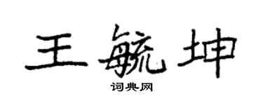 袁强王毓坤楷书个性签名怎么写