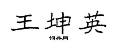 袁强王坤英楷书个性签名怎么写