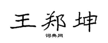 袁强王郑坤楷书个性签名怎么写