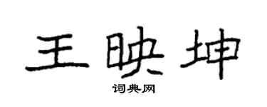 袁强王映坤楷书个性签名怎么写