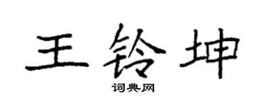 袁强王铃坤楷书个性签名怎么写