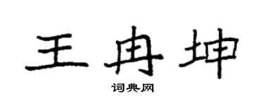 袁强王冉坤楷书个性签名怎么写