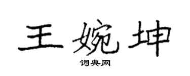 袁强王婉坤楷书个性签名怎么写