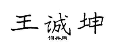 袁强王诚坤楷书个性签名怎么写