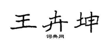 袁强王卉坤楷书个性签名怎么写