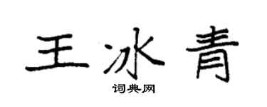 袁强王冰青楷书个性签名怎么写