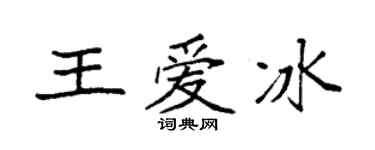 袁强王爱冰楷书个性签名怎么写