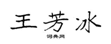 袁强王芳冰楷书个性签名怎么写