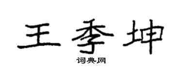 袁强王季坤楷书个性签名怎么写