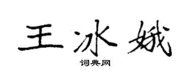 袁强王冰娥楷书个性签名怎么写