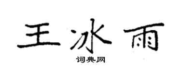 袁强王冰雨楷书个性签名怎么写