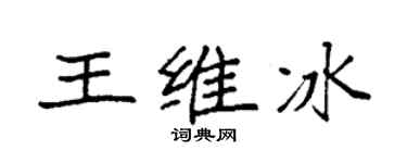 袁强王维冰楷书个性签名怎么写