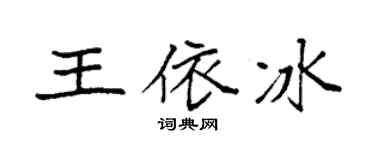 袁强王依冰楷书个性签名怎么写