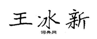 袁强王冰新楷书个性签名怎么写