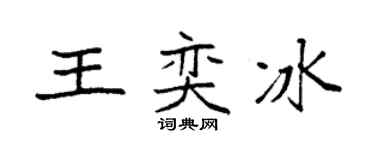 袁强王奕冰楷书个性签名怎么写