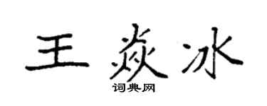 袁强王焱冰楷书个性签名怎么写