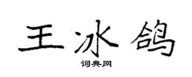 袁强王冰鸽楷书个性签名怎么写