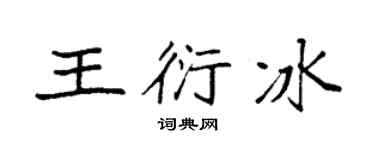 袁强王衍冰楷书个性签名怎么写