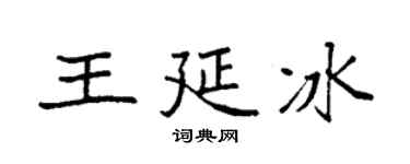 袁强王延冰楷书个性签名怎么写