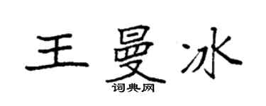 袁强王曼冰楷书个性签名怎么写