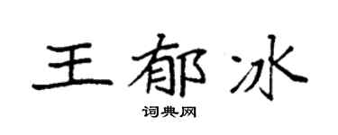 袁强王郁冰楷书个性签名怎么写