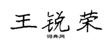 袁强王锐荣楷书个性签名怎么写