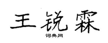 袁强王锐霖楷书个性签名怎么写